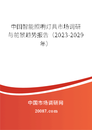 中国智能照明灯具市场调研与前景趋势报告（2023-2029年）