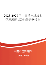 2023-2029年中国植物纤维地毯发展现状及前景分析报告