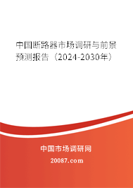 中国断路器市场调研与前景预测报告（2024-2030年）