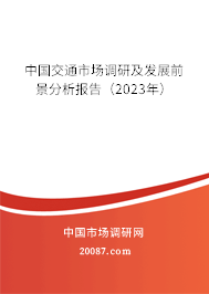 中国交通市场调研及发展前景分析报告（2023年）