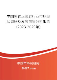 中国男式正装鞋行业市场现状调研及发展前景分析报告（2023-2029年）