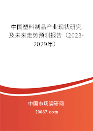 中国塑料制品产业现状研究及未来走势预测报告（2023-2029年）