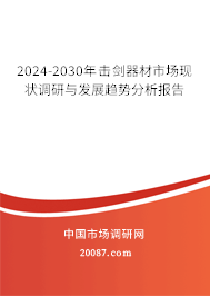 2024-2030年击剑器材市场现状调研与发展趋势分析报告