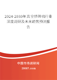 2024-2030年真空挤砖机行业深度调研及未来趋势预测报告