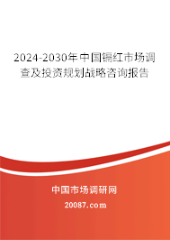 2024-2030年中国镉红市场调查及投资规划战略咨询报告