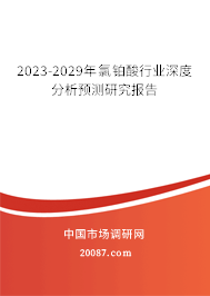 2023-2029年氯铂酸行业深度分析预测研究报告