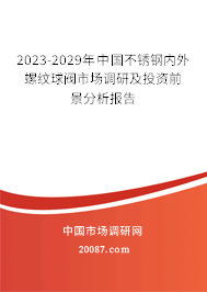 2023-2029年中国不锈钢内外螺纹球阀市场调研及投资前景分析报告