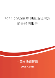 2024-2030年堆肥市场状况及前景预测报告