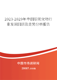 2023-2029年中国钡氧化物行业发展回顾及走势分析报告