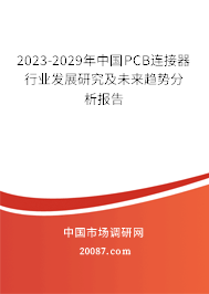 2023-2029年中国PCB连接器行业发展研究及未来趋势分析报告