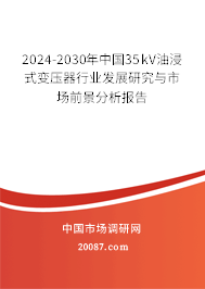 2024-2030年中国35kV油浸式变压器行业发展研究与市场前景分析报告