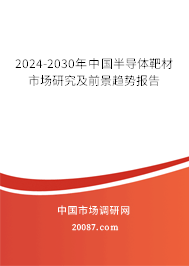 2024-2030年中国半导体靶材市场研究及前景趋势报告