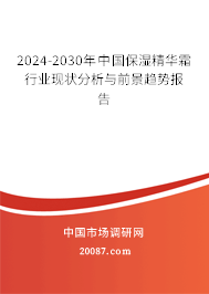 2024-2030年中国保湿精华霜行业现状分析与前景趋势报告