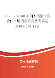 2023-2029年中国不锈钢卡压管件市场调查研究及发展前景趋势分析报告