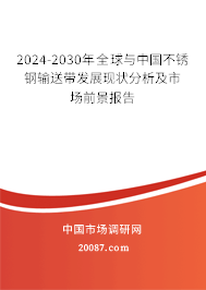 2024-2030年全球与中国不锈钢输送带发展现状分析及市场前景报告