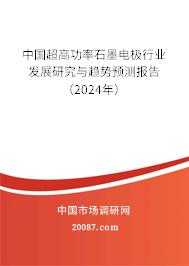 中国超高功率石墨电极行业发展研究与趋势预测报告（2024年）