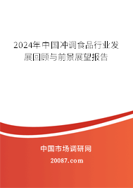 2024年中国冲调食品行业发展回顾与前景展望报告