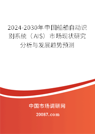 2024-2030年中国船舶自动识别系统（AIS）市场现状研究分析与发展趋势预测