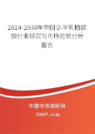 2024-2030年中国D-半乳糖醛酸行业研究与市场前景分析报告