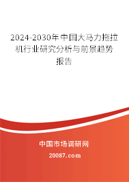 2024-2030年中国大马力拖拉机行业研究分析与前景趋势报告