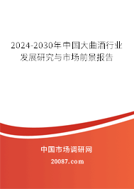 2024-2030年中国大曲酒行业发展研究与市场前景报告