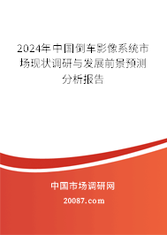 2024年中国倒车影像系统市场现状调研与发展前景预测分析报告