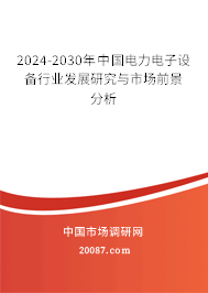 2024-2030年中国电力电子设备行业发展研究与市场前景分析