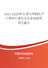 2023-2029年全球与中国电子行李秤行业现状及发展趋势研究报告