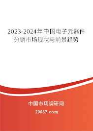 2023-2024年中国电子元器件分销市场现状与前景趋势