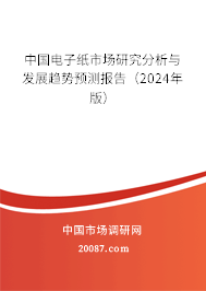 中国电子纸市场研究分析与发展趋势预测报告（2024年版）