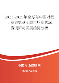 2023-2029年全球与中国对叔丁基邻氨基苯酚市场现状深度调研与发展趋势分析