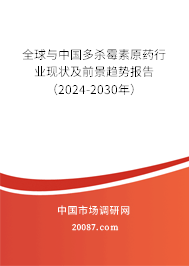 全球与中国多杀霉素原药行业现状及前景趋势报告（2024-2030年）