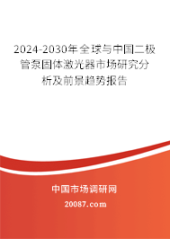 2024-2030年全球与中国二极管泵固体激光器市场研究分析及前景趋势报告