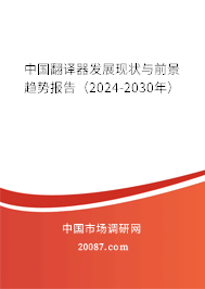 中国翻译器发展现状与前景趋势报告（2024-2030年）