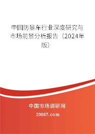 中国防暴车行业深度研究与市场前景分析报告（2024年版）