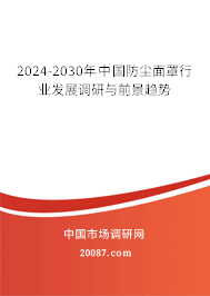 2024-2030年中国防尘面罩行业发展调研与前景趋势