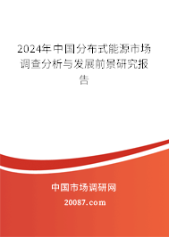 2024年中国分布式能源市场调查分析与发展前景研究报告