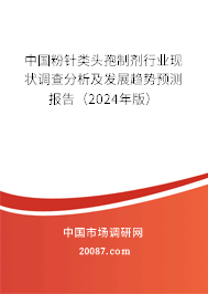 中国粉针类头孢制剂行业现状调查分析及发展趋势预测报告（2024年版）