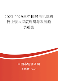 2023-2029年中国风电机整机行业现状深度调研与发展趋势报告