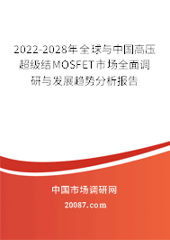 2022-2028年全球与中国高压超级结MOSFET市场全面调研与发展趋势分析报告