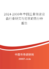 2024-2030年中国工业微波设备行业研究与前景趋势分析报告