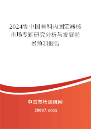 2024版中国骨科内固定器械市场专题研究分析与发展前景预测报告