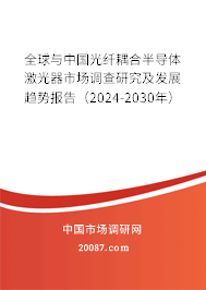 全球与中国光纤耦合半导体激光器市场调查研究及发展趋势报告（2024-2030年）