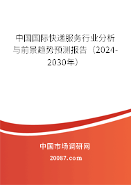 中国国际快递服务行业分析与前景趋势预测报告（2024-2030年）