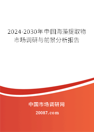 2024-2030年中国海藻提取物市场调研与前景分析报告