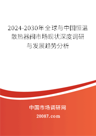 2024-2030年全球与中国恒温散热器阀市场现状深度调研与发展趋势分析