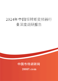 2024年中国恒转矩变频器行业深度调研报告