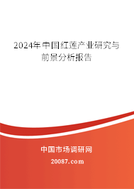 2024年中国红莲产业研究与前景分析报告