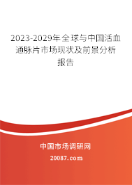 2023-2029年全球与中国活血通脉片市场现状及前景分析报告