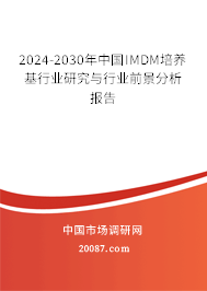 2024-2030年中国IMDM培养基行业研究与行业前景分析报告